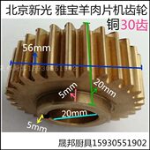 羊肉切片机齿轮 铜齿 刨肉机配件30齿 雅宝羊肉片机齿轮 北京新光