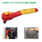 V708 V710 省力 台湾宝工 高绝缘 棘轮扳手 包邮