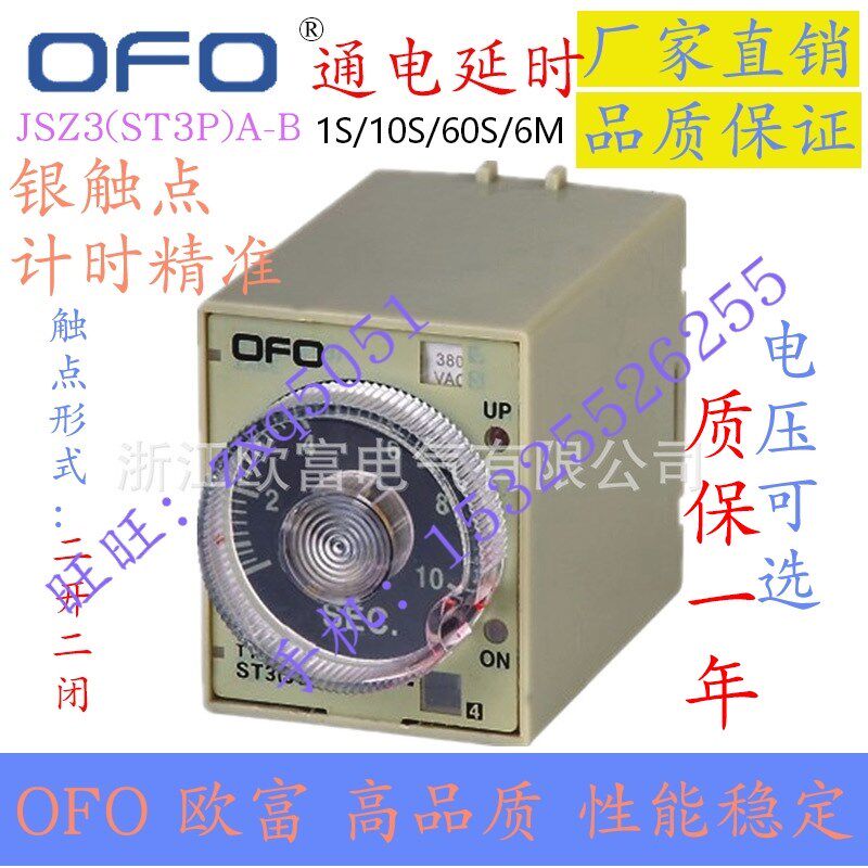 OFO欧富 JSZ3(ST3P)A-B w电子式时间继电器 ST3PA-B 10S 6M 点炭