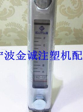海天注塑机配件 YWZ-127 液位计(原厂件)