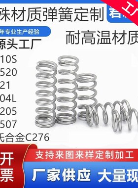 耐高温弹簧 定制 3i10S/2520/321/904L/2205/2507/哈氏合金C276/C