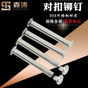 5MM不锈钢304公母铆钉雌雄对敲子母对口扣柳丁双面扁半圆平头冒丁