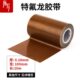 铁氟龙胶带ptfe胶带高温胶带特氟龙铁弗龙胶布真空机配件隔热胶布