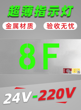 24/220V不锈钢超薄楼层显示指示D牌指示灯多信息复合标志灯应急灯