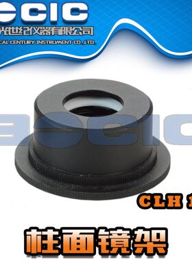 CLH100系列光学柱面镜架/实验压紧式镜片座/光具调整镜筒/镜圈