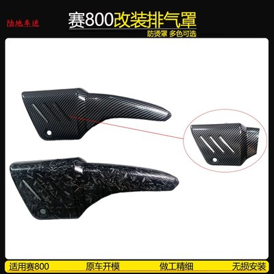 适用赛800 赛600rs改装碳纤维排气罩 防烫罩排气T装饰盖隔热保护