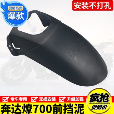 适用于奔达LFC700燎BD700-2前挡泥水板前泥瓦前盾免打孔改装配件