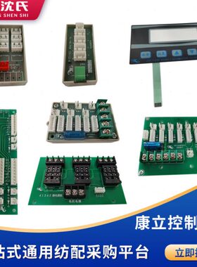沈氏纺配 康立电子 E型705EB/新款接口板412AE继电器 KL-208面板