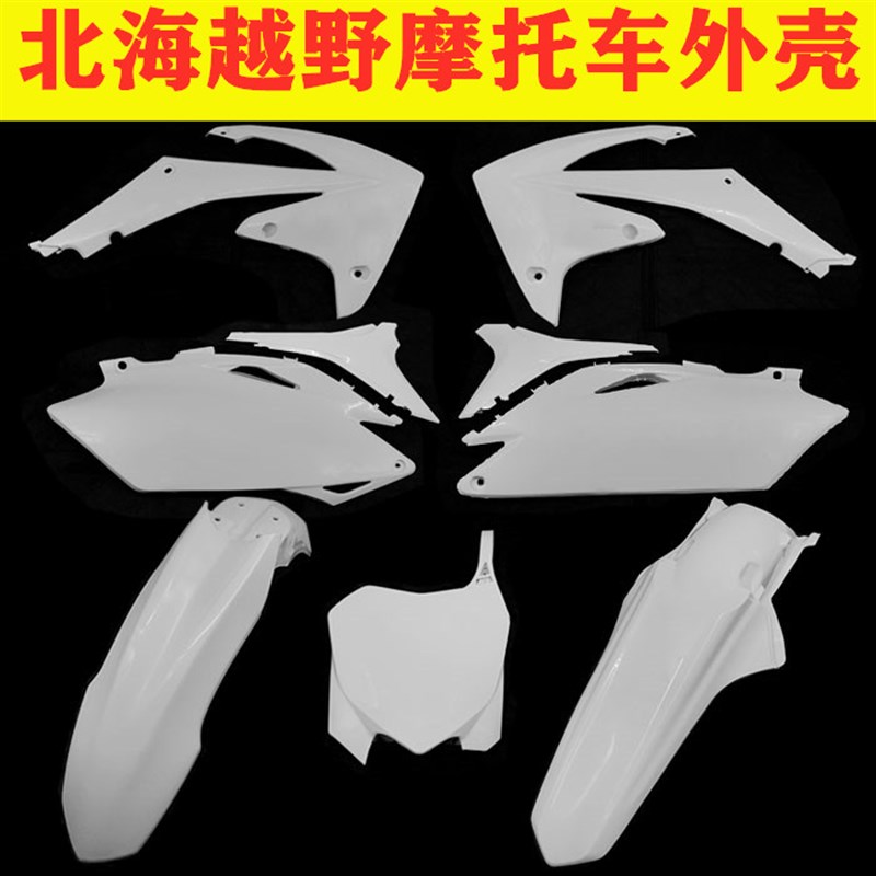 北海越野车全e车外壳车壳 号牌前泥瓦 侧盖 油箱护板 后尾翘挡泥