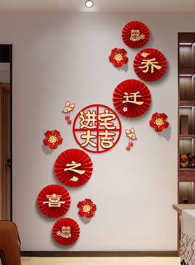 2023乔迁之喜装饰客厅背景墙布置新居福字N入宅纸扇花挂件搬家用