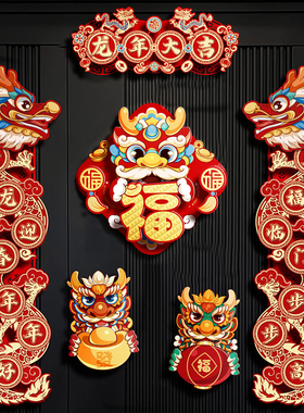 对联2024新款龙年立体t春联磁吸新年春节家用过年福字门贴新春装