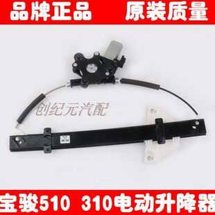 宝骏510 310汽车窗电动玻璃升降器总成车门摇窗机自动玻璃升降机