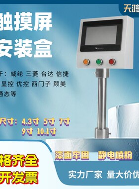 4/5/9寸触摸屏安装盒威纶台达控制箱人机界面支架一体机YPLC电控