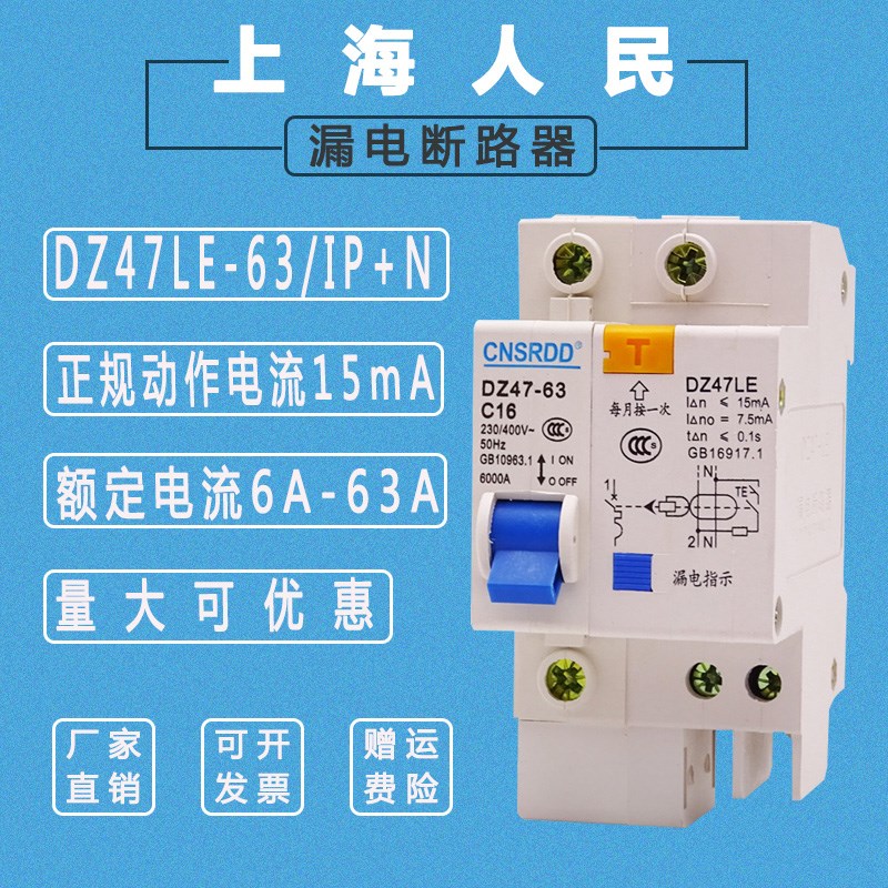 高灵敏度漏电断路器DZ47LE-63 1P+ C16A保护器动作电流15mA开关