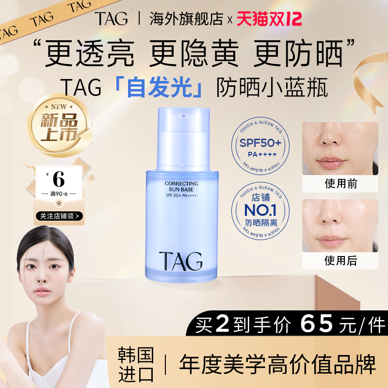 【新品】TAG蓝色隔离妆前乳高倍防晒提亮水润保湿服帖打底伪素颜