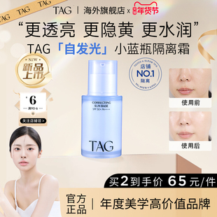 【现货】TAG蓝色隔离妆前乳高倍提亮水润保湿服帖打底伪素颜