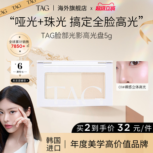 TAG韩脸部光影高光盘阴影提亮修容卧蚕二合一立体水光肌
