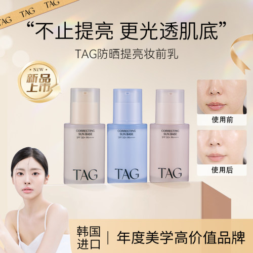 TAG韩国蓝色隔离霜妆前乳