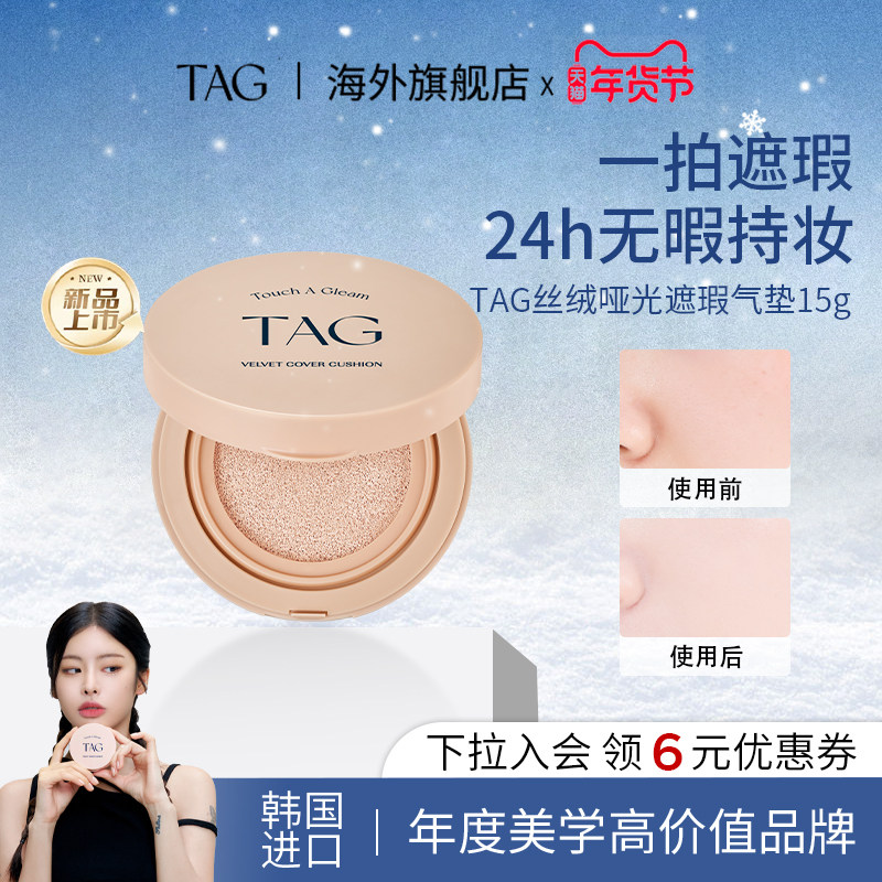 【新品】TAG韩国气垫遮瑕持久不脱妆三合一持妆油皮控油保湿服帖,彩妆/香水/美妆工具,气垫,淘宝优惠券,粉丝福利购,淘宝优惠卷