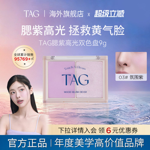 TAG旗舰店韩国腮红+高光双色韩系