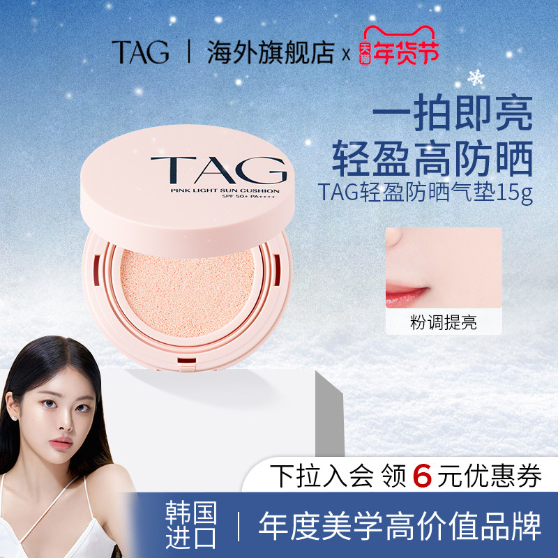 TAG韩国轻盈防晒气垫粉底遮瑕持久提亮肤色水润光泽进口,彩妆/香水/美妆工具,气垫,淘宝优惠券,粉丝福利购,淘宝优惠卷
