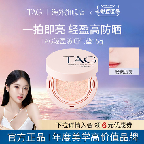 TAG旗舰店防晒气垫持妆水润