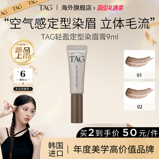 TAG韩国染眉膏浅色防水持久不脱色定型自然不晕染浅色新品 上市