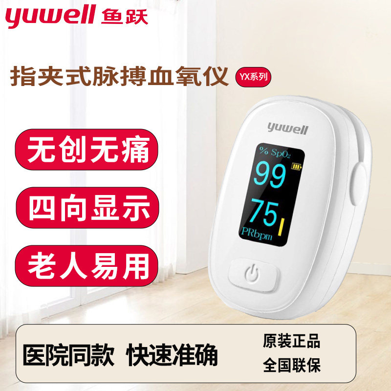 鱼跃指夹式氧仪YX系列医用脉搏检仪家用氧饱和度指脉氧仪