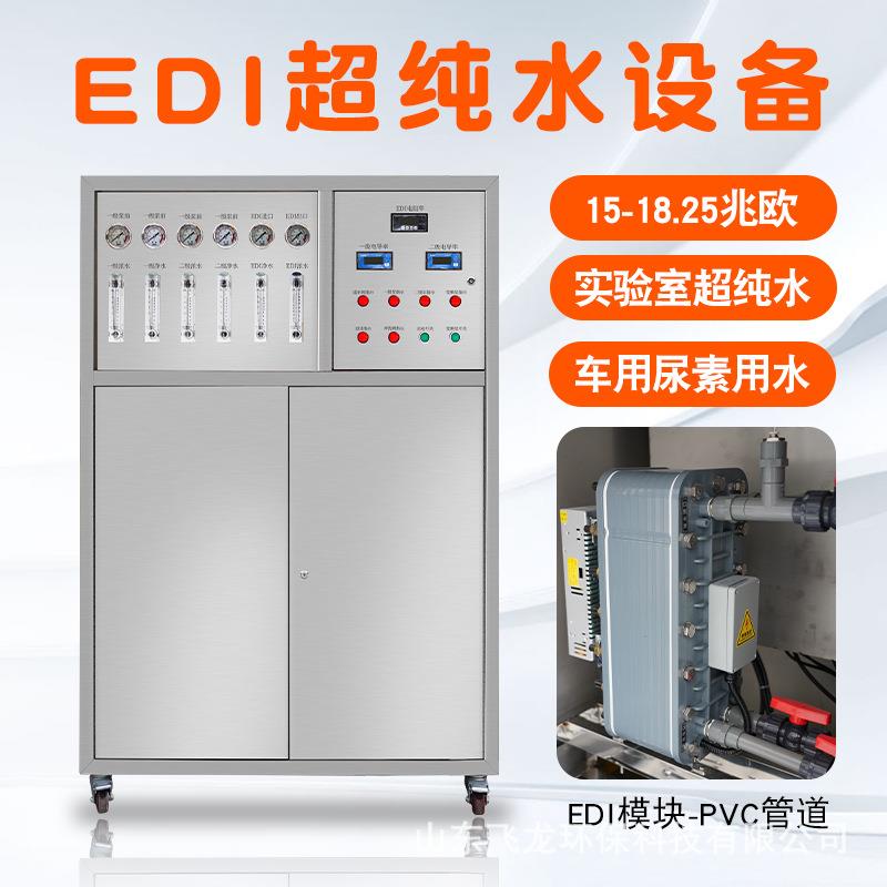 全包不锈钢EDI超纯水设备18.25兆欧MΩ实验室去离子反渗透