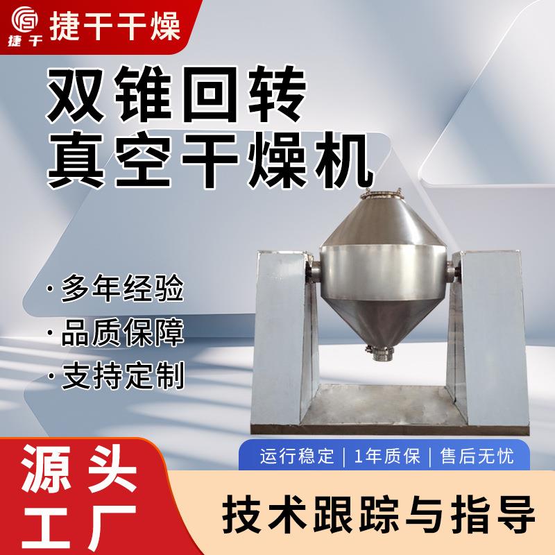 SZG-双锥回转真空干燥机业金属粉烘干设备食品药材双锥混料机