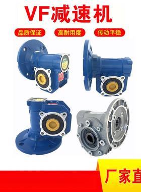 VF减速机厂家VF30VF49VF44VF50VF63VF75VF86VF90减速箱