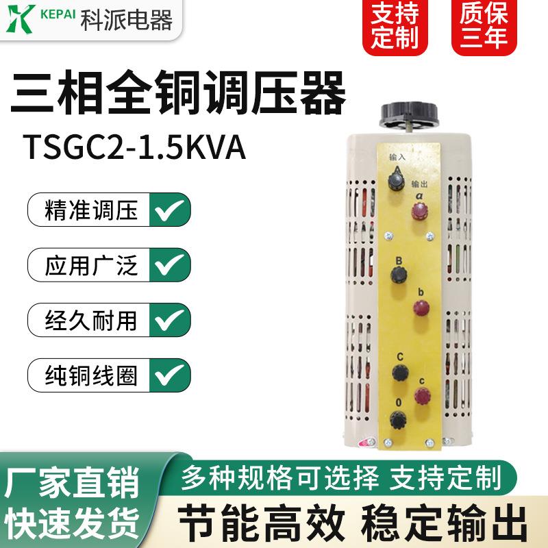 三相接触式调压器TSGC2-1.5KVA交流输入380V输出0-430V可调1.5kw