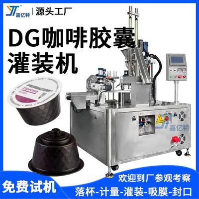 意式浓缩咖啡胶囊灌装封口机多趣酷思DolceGusto胶囊灌装机厂家