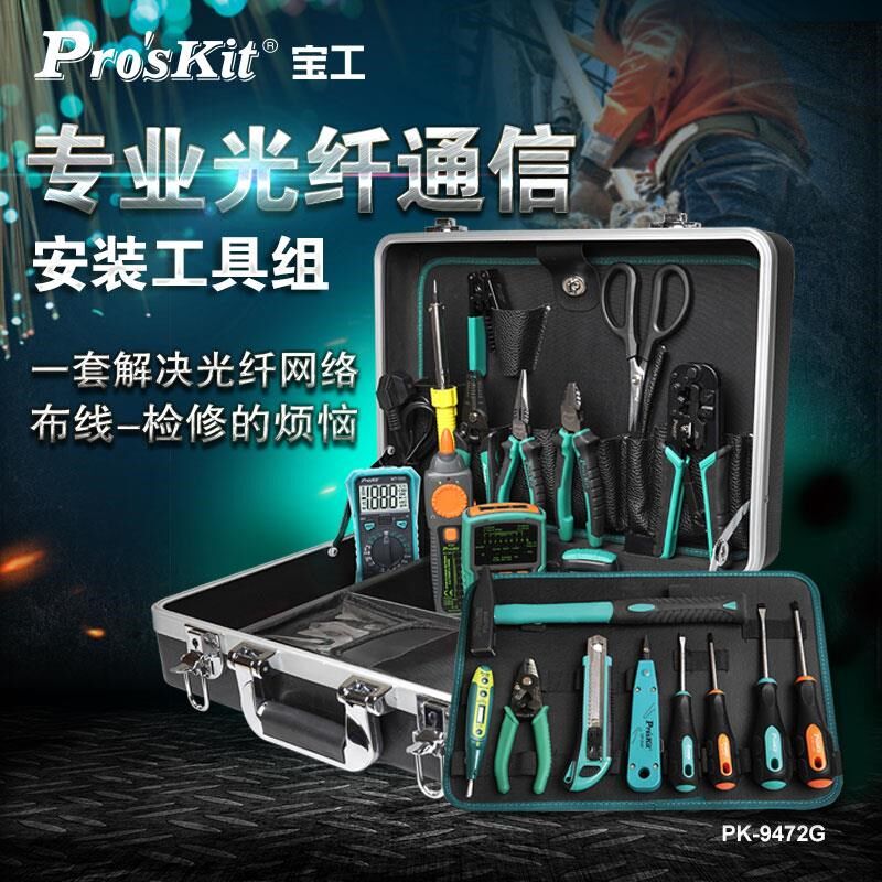 宝工(ProsKit)PK-9472G 光纤通信工具组剪剥测电子电工焊接维修