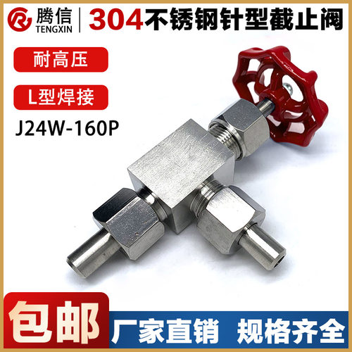 腾信304不锈钢针型截止阀J24W-160P高压焊接活接L型气体阀门套管