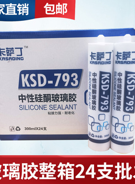 整箱24支793中性酸性硅酮玻璃密封耐候胶厨卫防水防霉透明黑白色