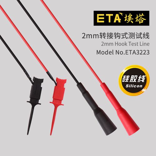 埃塔ETA3223 2mm转接夹式测试线(全包型)表棒延长夹 表笔电表