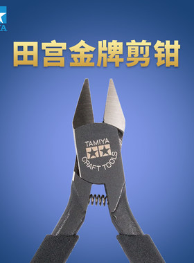 天易模型 田宫一代金牌剪钳 74035 田宫二代金牌剪钳 74123