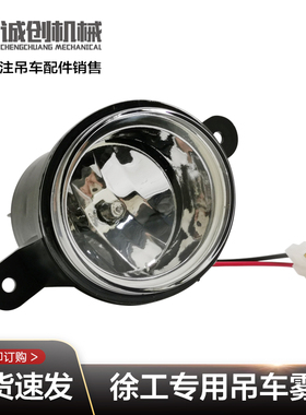 徐工吊车配件12B16D20B半头驾驶室黄色玻璃钢塑胶保险杠前圆雾灯