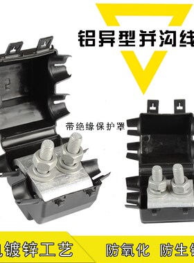 铝异形并沟铝线夹,异型铝接线夹,跨径电缆线夹JBL16-120/50-240平