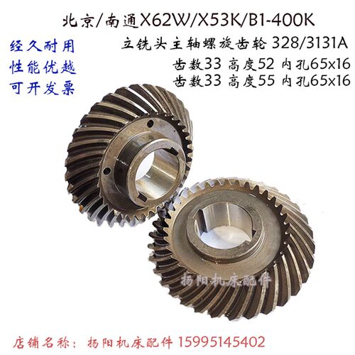 北京铣床/南通 螺旋齿轮X62W/X53K/B1-400K 立铣头齿轮328 齿数33