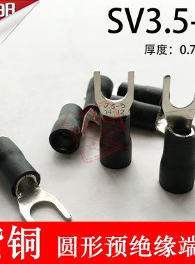 紫铜SV3.5-5厚0.7mm U型Y型叉形绝缘接线端子线鼻子SV3-5 4-5