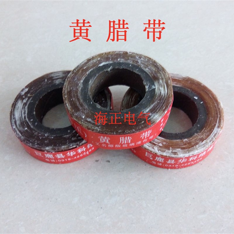 绝缘材料 高压黄蜡布带 醇酸玻璃丝漆带 黄腊带 宽20mm