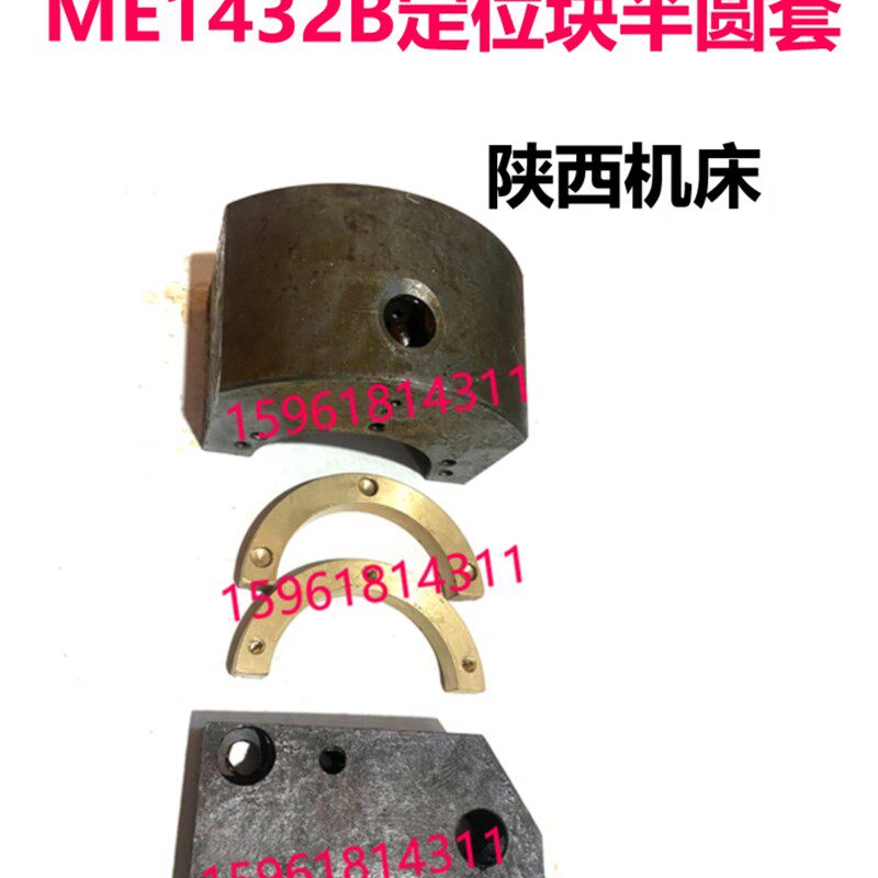陕西ME1432B M131W ME1332固定台阶半圆套定位块铜环外圆磨床配件