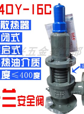 导热油A40Y-16C A40H全启式弹簧式封闭式带散热器架耐高温安全阀