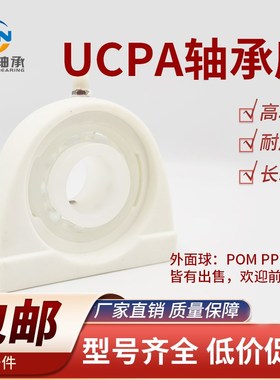 尼龙轴承座+PP塑料外球面UCPA 203 204 205 206 207 208 209 尼龙