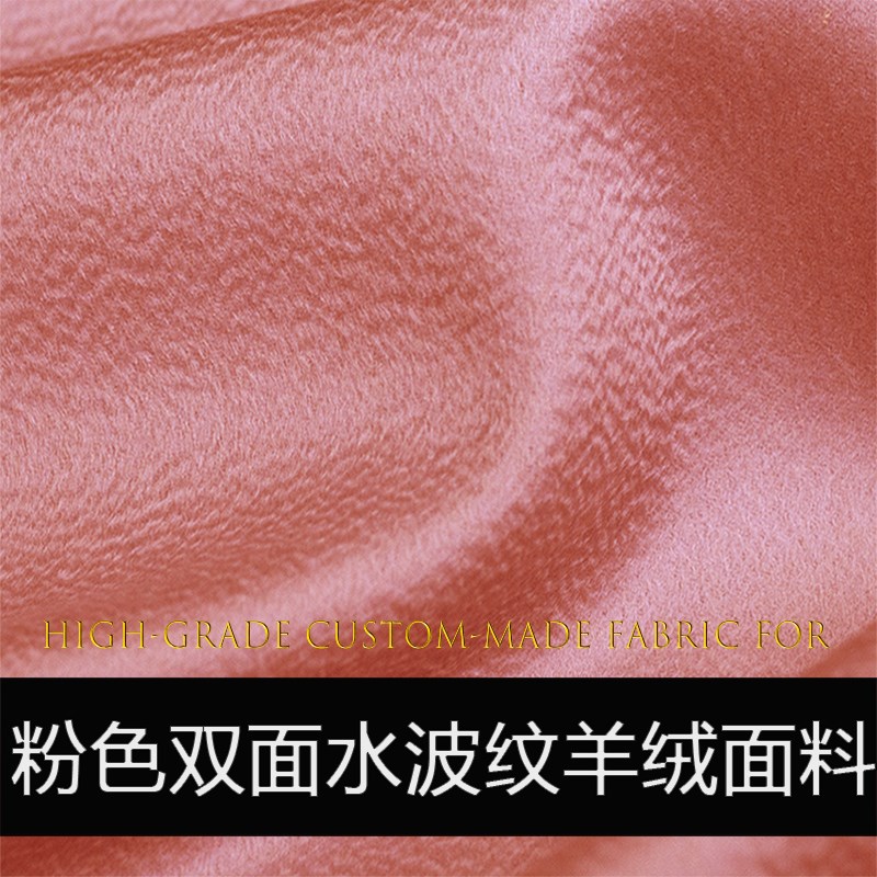 粉色双面水波纹羊绒面料5%山羊绒纯色羊毛大衣澳毛外套秋冬款布料