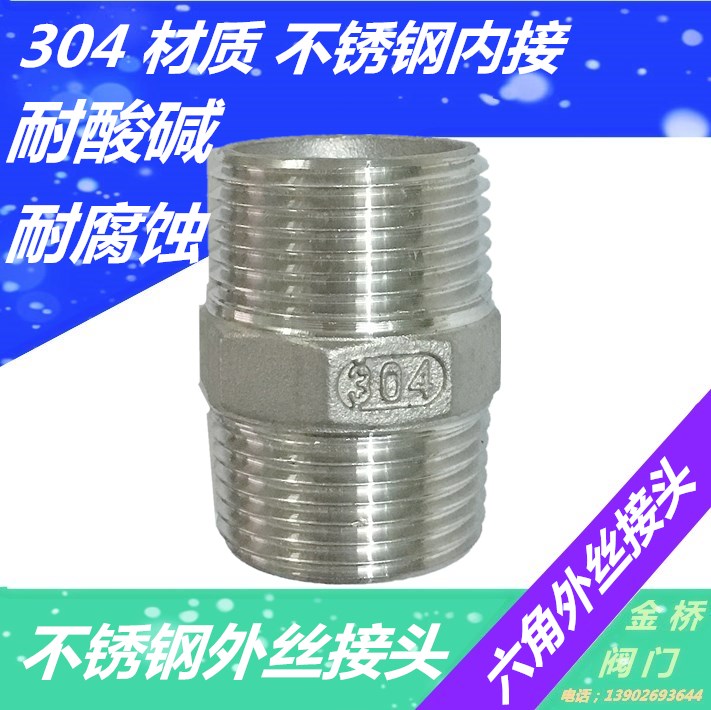 不锈钢外丝接头/六角外丝内接头/双头对丝水管配件4分DN15/20/25