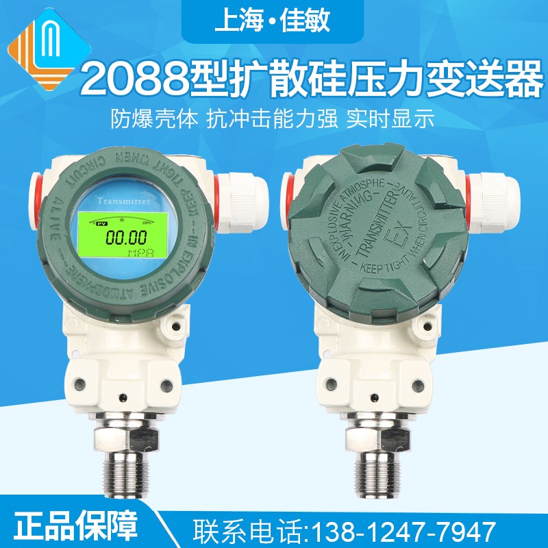 上海佳敏防爆型压力变送器2088型智能数显榔头型耐高温防水