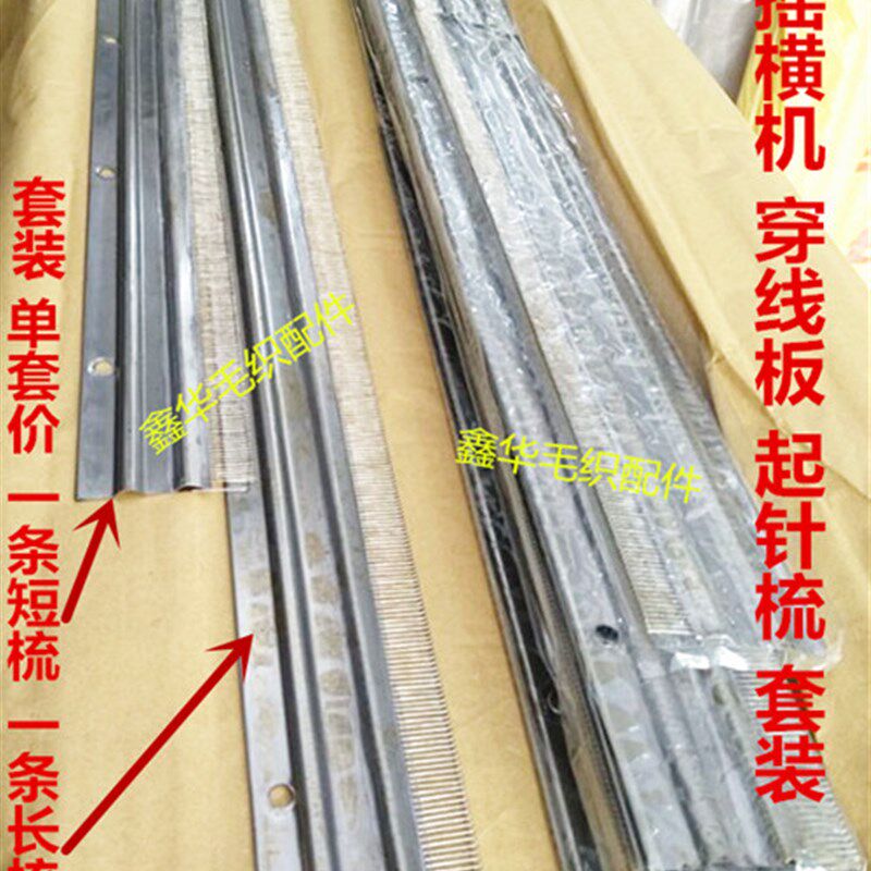 起针梳 穿线板 长短梳套装 手摇横机长梳包邮 勾针 织针 翻针板